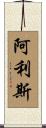 Allis Scroll