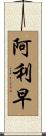 阿利早 Scroll