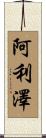 Alizeh Scroll