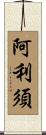 阿利須 Scroll