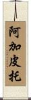 Agapito Scroll