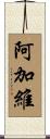 阿加維 Scroll