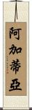 Agathya Scroll