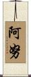 阿努 Scroll