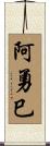 阿勇巳 Scroll