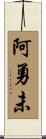 阿勇未 Scroll