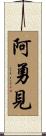 阿勇見 Scroll