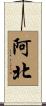 阿北 Scroll