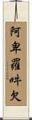 阿卑羅吽欠 Scroll