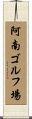阿南ゴルフ場 Scroll