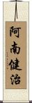 阿南健治 Scroll
