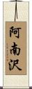 阿南沢 Scroll