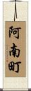 阿南町 Scroll