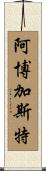 Arbogast Scroll