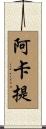 阿卡提 Scroll