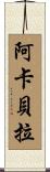 阿卡貝拉 Scroll