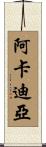 阿卡迪亞 Scroll