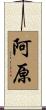 阿原 Scroll