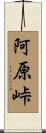 阿原峠 Scroll