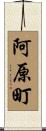 阿原町 Scroll
