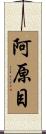阿原目 Scroll