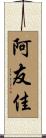 阿友佳 Scroll