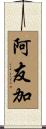 阿友加 Scroll