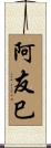 阿友巳 Scroll