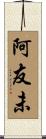 阿友未 Scroll
