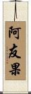 阿友果 Scroll