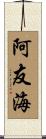 阿友海 Scroll