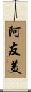 阿友美 Scroll