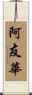 阿友華 Scroll