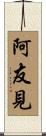 阿友見 Scroll