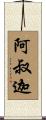 阿叔迦 Scroll
