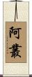 阿叢 Scroll