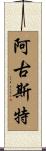 Agust Scroll