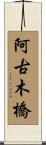 阿古木橋 Scroll