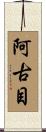 阿古目 Scroll