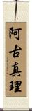 阿古真理 Scroll