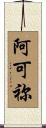 阿可祢 Scroll