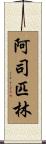 阿司匹林 Scroll
