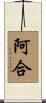 阿合 Scroll