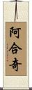 阿合奇 Scroll