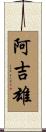 阿吉雄 Scroll