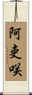 阿吏咲 Scroll