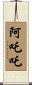 阿吒吒 Scroll