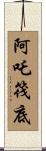 阿吒筏底 Scroll