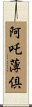 阿吒薄倶 Scroll