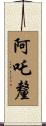 阿吒釐 Scroll
